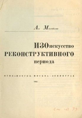 Михайлов А. ИЗОискусство реконструктивного периода. М.; Л.: ОГИЗ-ИЗОГИЗ, 1932.